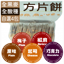 (免運x特惠價)【零食解饞與低醣】方片餅 / 環保裸包 自選4款口味(比單包裝便宜)