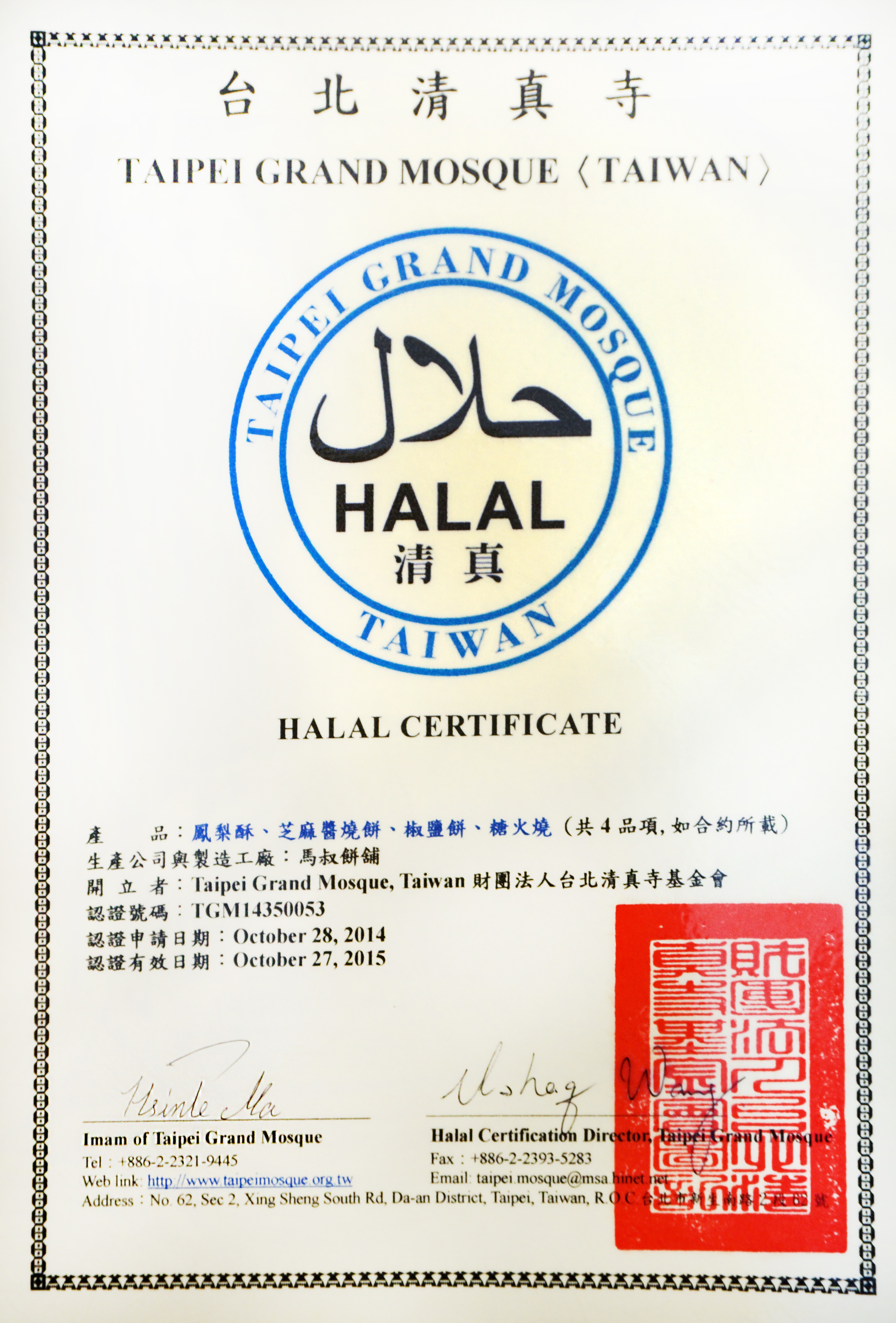 台北清真寺，HALAL清真認證